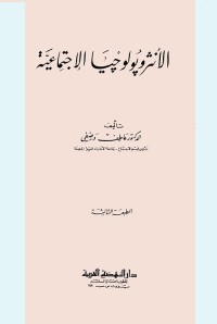 الأنثروبولوجيا الاجتماعية
